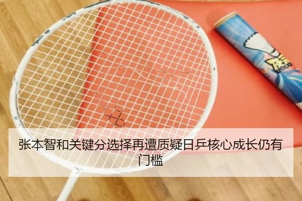 张本智和关键分选择再遭质疑日乒核心成长仍有门槛